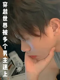 穿越世界被多个男主迷上