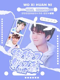 病名为爱：俊俊又奶又香