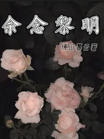 余念黎明