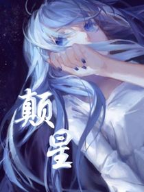颠星