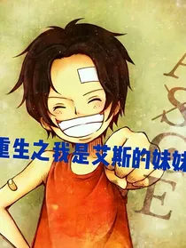 海贼王：重生之我是艾斯的妹妹