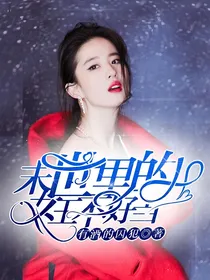 末世里的女王不好当
