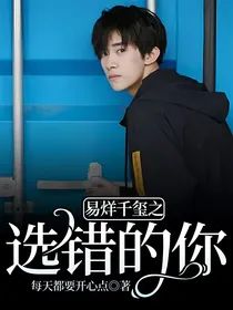 易烊千玺之选错的你