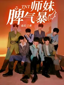 TNT：师妹脾气暴