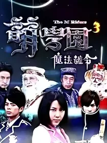 萌学园之星辰宇宙奇迹