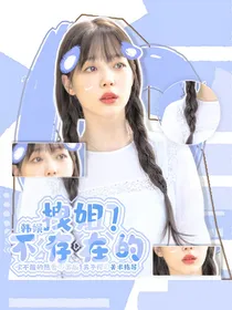 韩娱：拽姐？不存在的