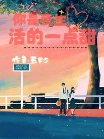 你是我生活中的一点甜