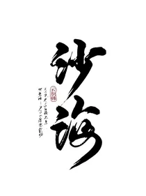 沙海：神醪