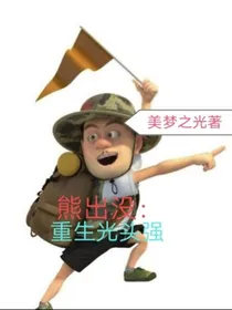 熊出没：重生光头强（原创）