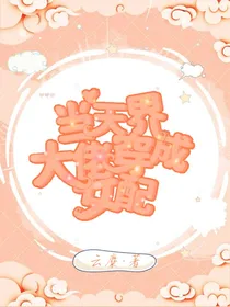 当天界大佬穿成女配