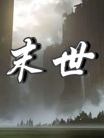 神明之末世