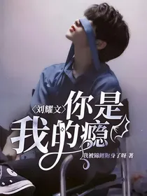刘耀文：你是我的瘾