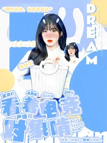 严浩翔：看着电竞对象啃