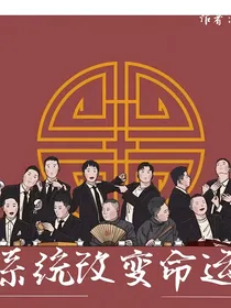 德云社：系统改变命运