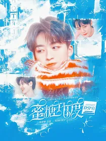 R1SE：蜜恋甜度百分百