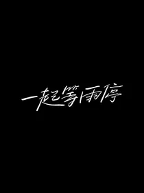 碗盆：一起等雨停