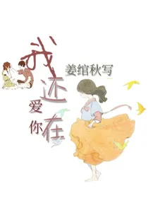 秋后，我还在爱你