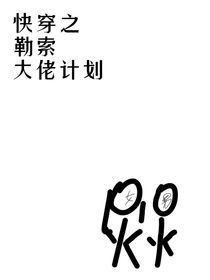 穿书之勒索大佬计划