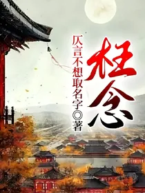枉念