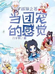 穿越猫之茗：当团宠的感觉