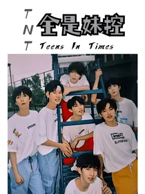 TNT：全是妹控