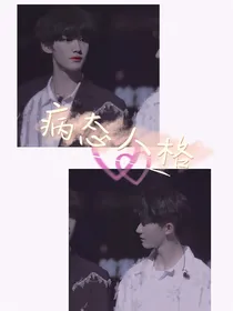 祺鑫：病态人格
