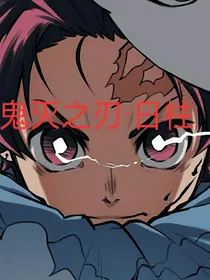 鬼灭之刃：日柱
