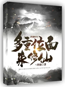 跨越时空：多重位面来修仙