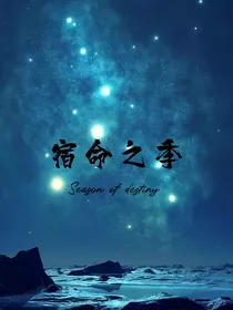 JOJO的奇妙冒险：宿命之季