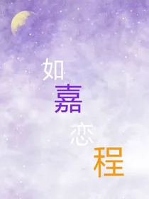 如嘉恋程