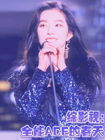 综影视：全能ACE的春天