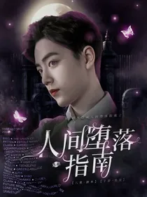 肖战：人间堕落指南