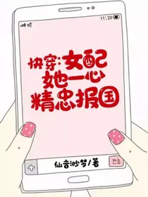 快穿：女配她一心精忠报国