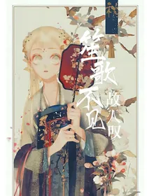 笙歌不见故人叹
