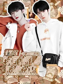 TNT：软萌娇妻妖艳祸众
