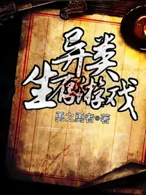 异类生存游戏