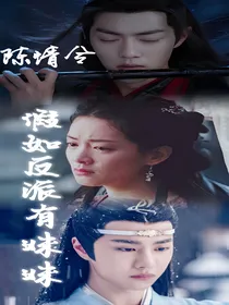 陈情令：假如反派有妹妹