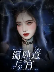 现代女尊之温肆意的后宫