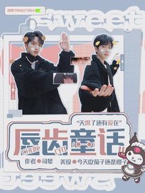 唇齿童话