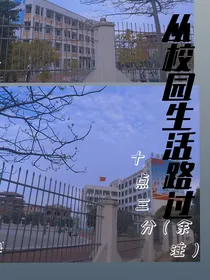 从校园的生活路过