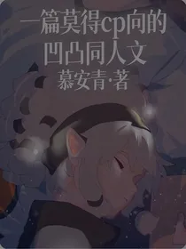一篇莫得cp向的凹凸同人文