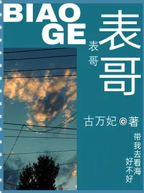 表哥，表哥