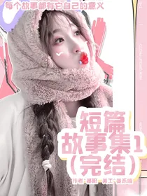 短篇故事集1（完结）