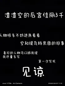 渣渣空的后宫