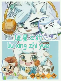 喜羊羊流星的约定（胜喜）