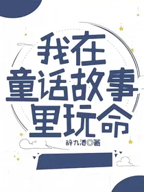 我在童话故事里玩命