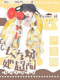 严浩翔：女友粉她超甜