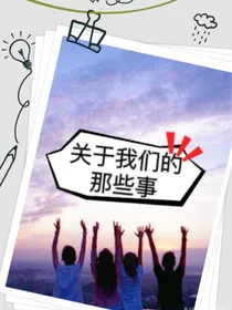 原创短篇小说关于我们的那些事