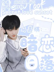 马嘉祺：暗恋日落