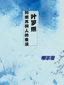 叶罗丽玛丽苏同人文的救赎